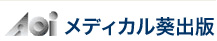 メディカル葵出版のＨＰへ