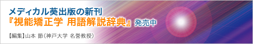 メディカル葵出版新刊『視能矯正学 用語解説辞典』発売中