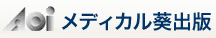 メディカル葵出版