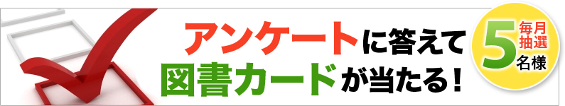 アンケートに答えてQUOカードが当たる！