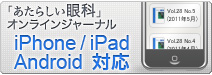 iPhone iPad Android 対応