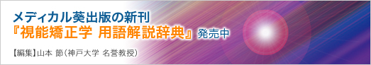 メディカル葵出版新刊『視能矯正学 用語解説辞典』発売中