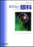 あたらしい眼科　最新号