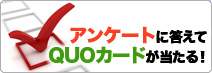 アンケートに答えてQUOカードが当たる！